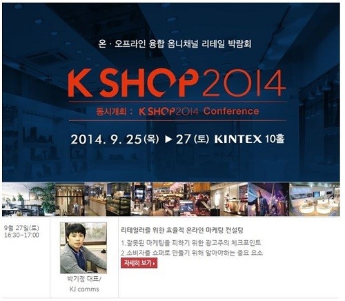 케이제이컴즈(대표:박기정) K SHOP 컨퍼런스 리테일러를 위한 온라인 마케팅 컨설팅 개최