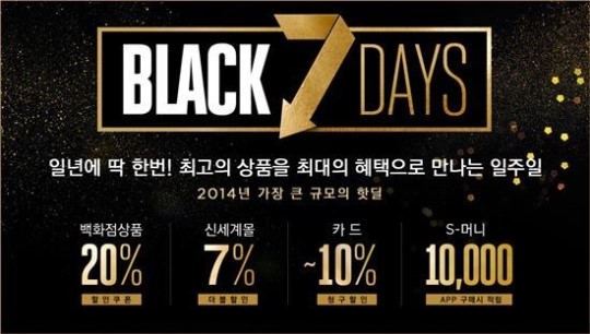 신세계 ‘블랙세븐데이즈’ 열어 직구족 잡는다