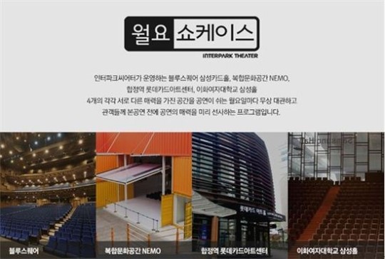 인터파크씨어터, 공연 없는 월요일에 미리 선보이는 이색 쇼케이스
