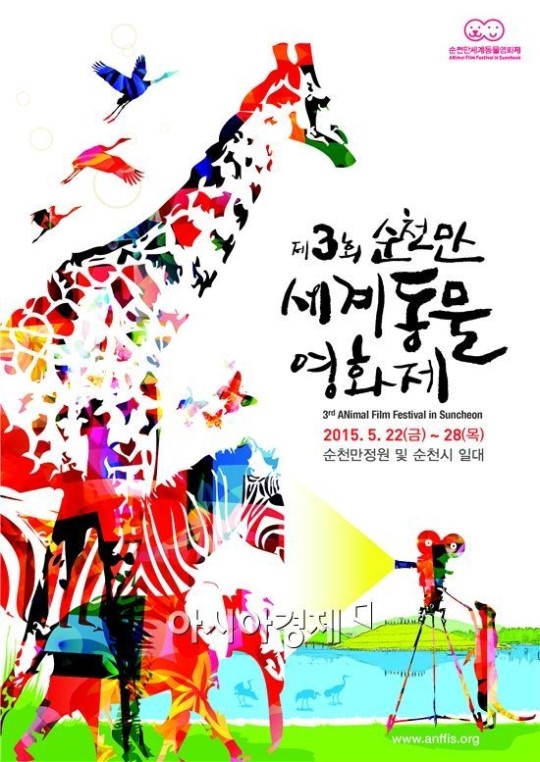 제3회 순천만세계동물영화제, 자원활동가ANFFiSier(안피시어) 모집
