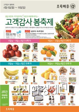 초록마을, 고객감사 봄 축제 진행
