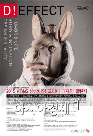 KT&G 상상마당, 2015 코리아 디자인 챌린지 개최