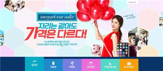 여행을 최저가에 쇼핑한다 인터파크투어 아웃렛 오픈