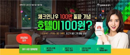 인터파크투어, 국내 숙박앱 체크인나우 100만건 돌파