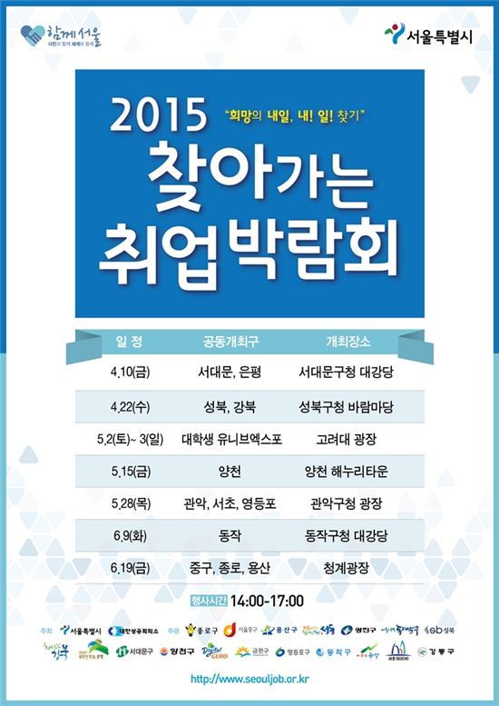 성북구 ‘2015 찾아가는 취업박람회’ 개최