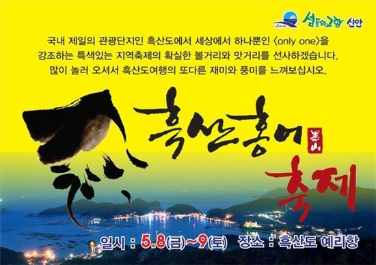 “흑산도 ‘홍어축제’에 놀러오세요”