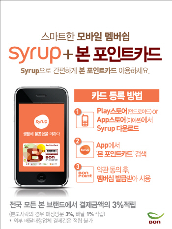 본죽, 시럽 모바일 멤버십 서비스 시작