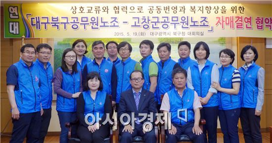 고창군,대구광역시 북구 공무원노동조합 자매결연