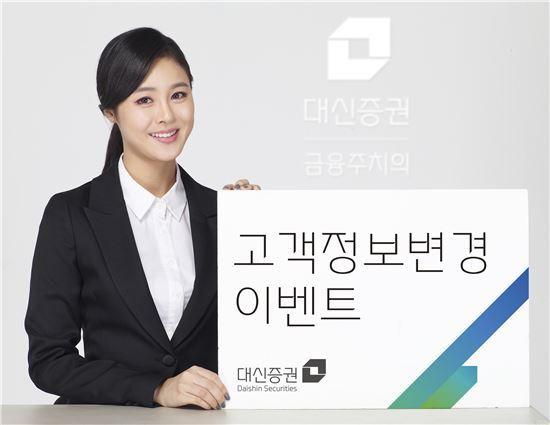 대신證, 고객정보변경 이벤트 실시