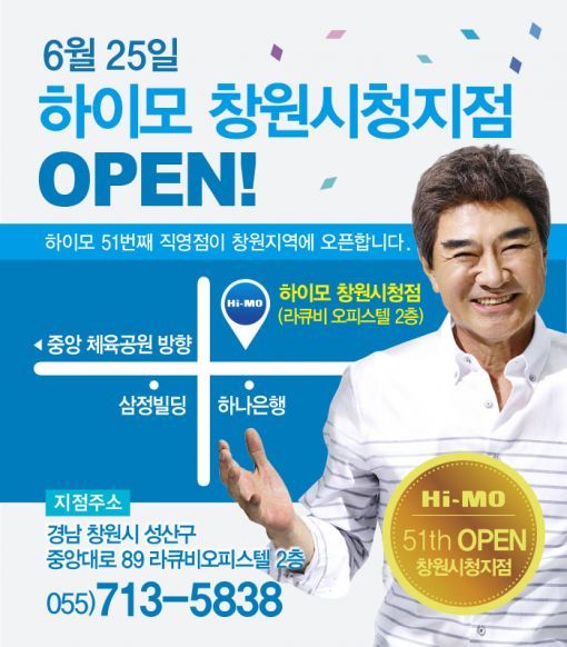 하이모, 경남 창원에 51번째 직영점 오픈
