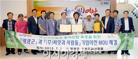 영광군, 종자산업 기업이전 MOU체결