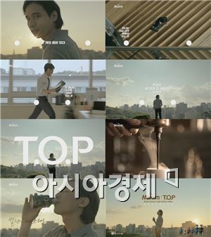 동서식품, 맥심 T.O.P TV 광고 방영