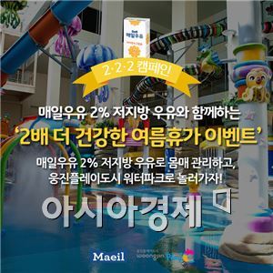 매일유업, 2배 더 건강한 여름휴가 이벤트 진행