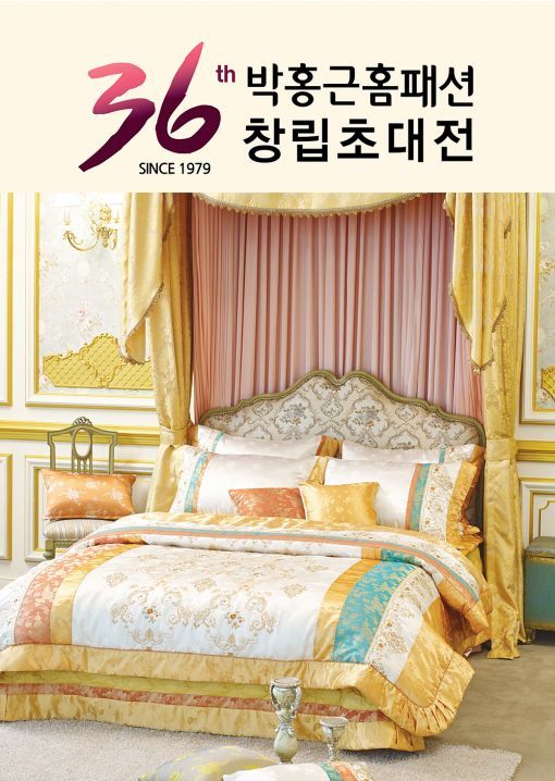 박홍근홈패션, 창립 36주년 기념 최대 사은행사 진행