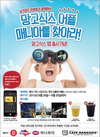 망고식스, ‘망고식스 어플 매니아를 찾아라!’ 이벤트 진행
