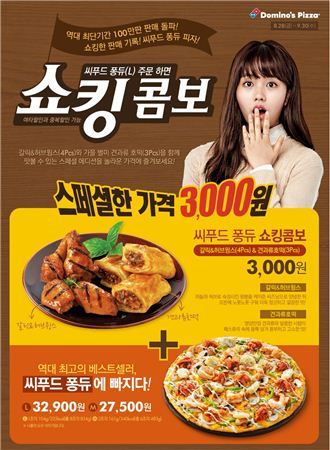 도미노피자, ‘쇼킹콤보’ 스페셜 에디션 한정 판매