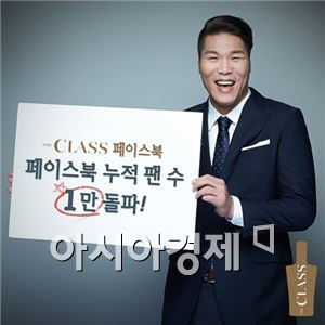 하이트진로, 더 클래스 페이스북 4개월 만에 1만 돌파