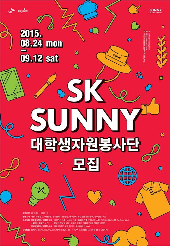 SK, 대학생 자원봉사단 SUNNY 1000여명 모집
