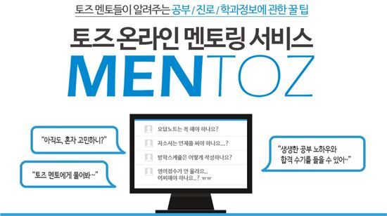 토즈 스터디센터, 온라인 멘토링 서비스 멘토즈 진행
