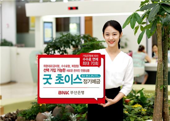 BNK부산은행, 굿 초이스 정기예금 출시
