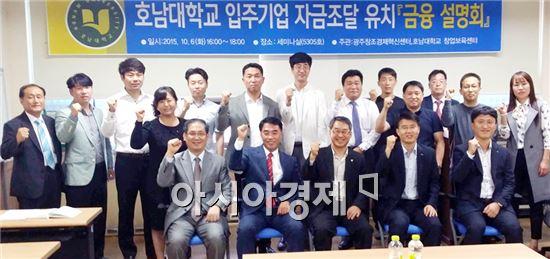 호남대 창업보육센터, 입주기업 자금조달 유치 ‘금융 설명회’