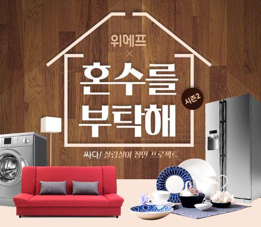 위메프, 살림살이 장만 혼수를 부탁해 기획전 진행