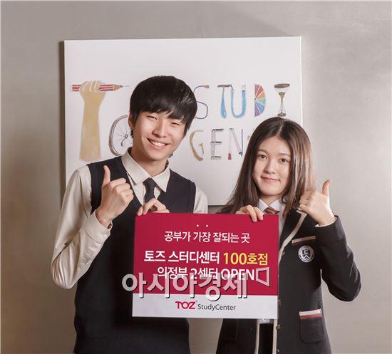 토즈 스터디센터, 독서실 프랜차이즈 100호점 돌파