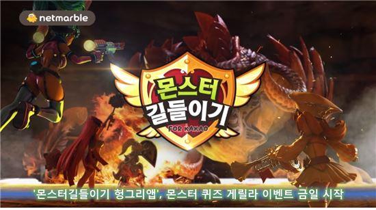 몬스터길들이기 헝그리앱, 몬스터 퀴즈 게릴라 이벤트 금일 시작