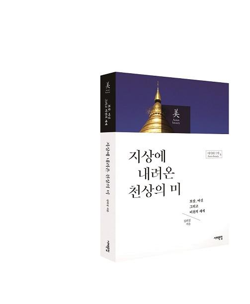 아모레퍼시픽재단, 아시아의 美 시리즈 3·4권 출간