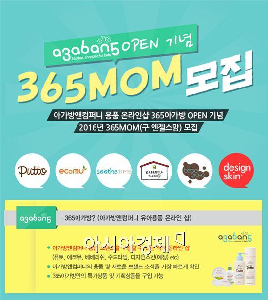 아가방앤컴퍼니, 온라인 체험단 365맘 100명 모집