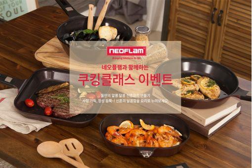 네오플램, 바른컴퍼니와 예비 신혼부부 쿠킹클래스 진행