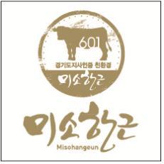 경기도 G마크축산물 전문점 미소한근 4곳 문열어
