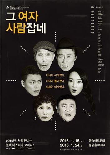 새해 50주년 극단 자유, 다시 한번 그 여자 사람잡네 공연