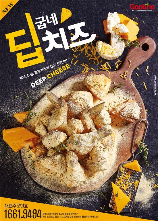 굽네치킨, 굽네 딥치즈 출시
