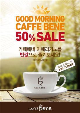 굿모닝 카페베네 이벤트…아메리카노 50% 할인