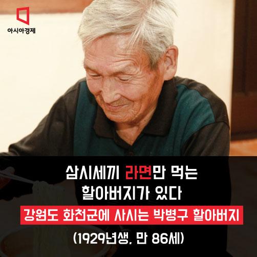 [카드뉴스]삼시세끼 라면 할아버지 근황 보니