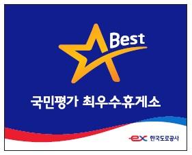 인삼랜드(하남), 국민이 뽑은 최고의 고속도로 휴게소