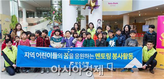 광주은행, 지역 어린이들과 멘토링 프로그램 실시