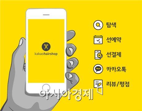 카카오, 카카오헤어샵 사전체험단 모집…최대 40% 할인