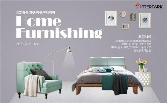 인터파크, 2016 봄 가구·침구 인테리어 브랜드 기획전