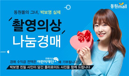 동원몰, 박보영 광고 촬영 의상 나눔 경매 행사 진행