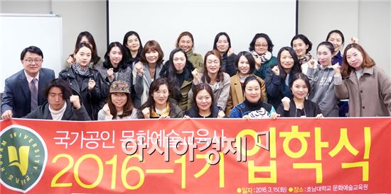 호남대 문화예술교육원, 2016년도 1기 문화예술교육사’입학식