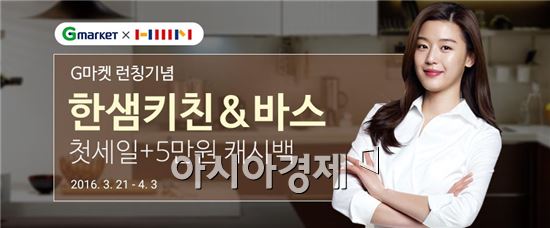 G마켓, 한샘·영구크린 입점…020 서비스 강화