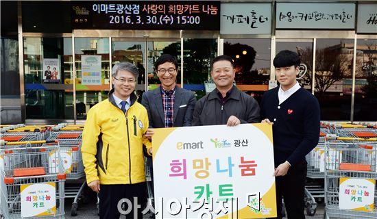 이마트 광산점 사랑의 희망카트 기증