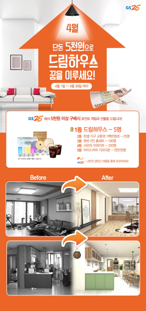 GS25 나만의 드림하우스를 만들어 드립니다