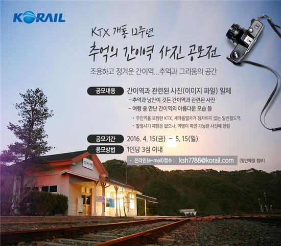 KTX 개통 12주년, ‘추억의 간이역 사진’ 공모전