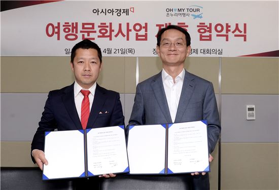 [포토]아시아경제, 온누리여행사 여행문화사업 제휴