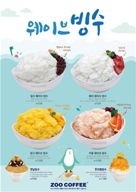 주커피, 여름 신메뉴 웨이브빙수 4종 출시