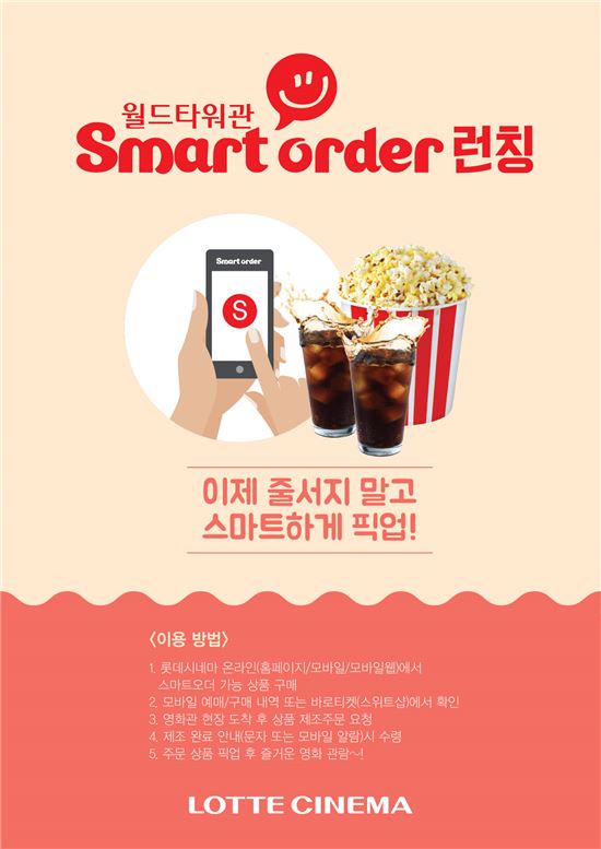 롯데시네마, 매점 온라인 선주문 서비스 출시
