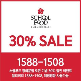 스쿨푸드, 광화문점서 30% 할인 이벤트 실시